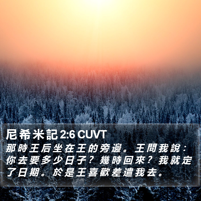 尼 希 米 記 2:6 CUVT Bible Study