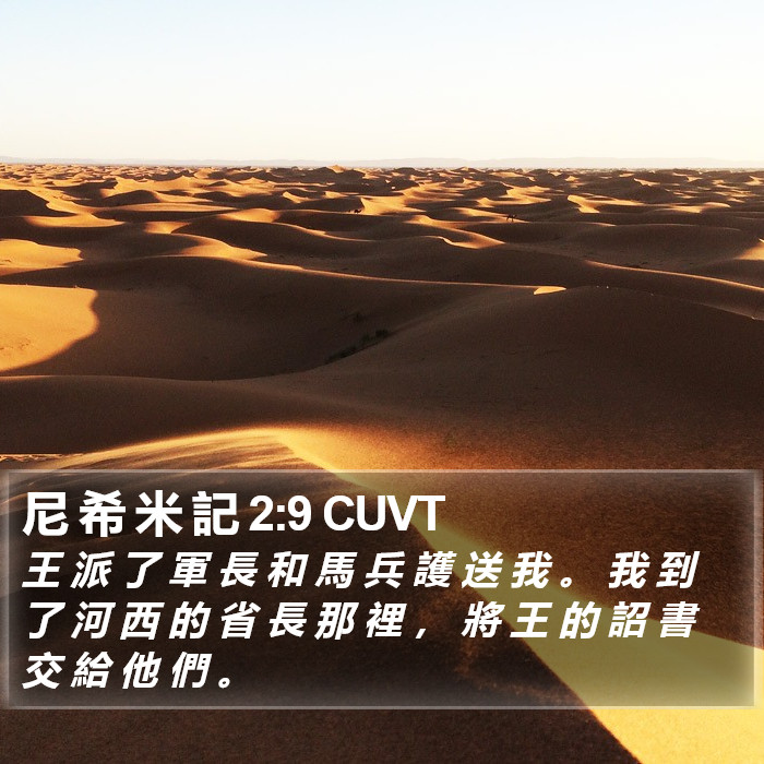 尼 希 米 記 2:9 CUVT Bible Study