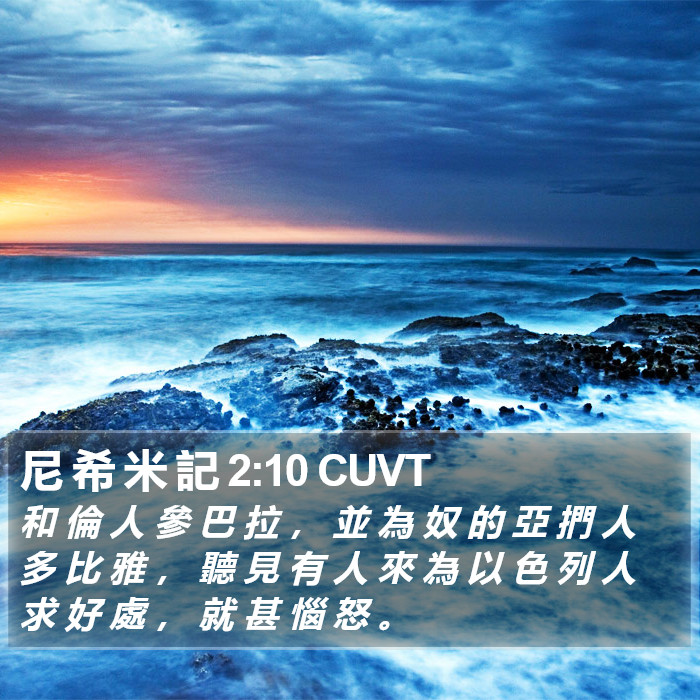 尼 希 米 記 2:10 CUVT Bible Study