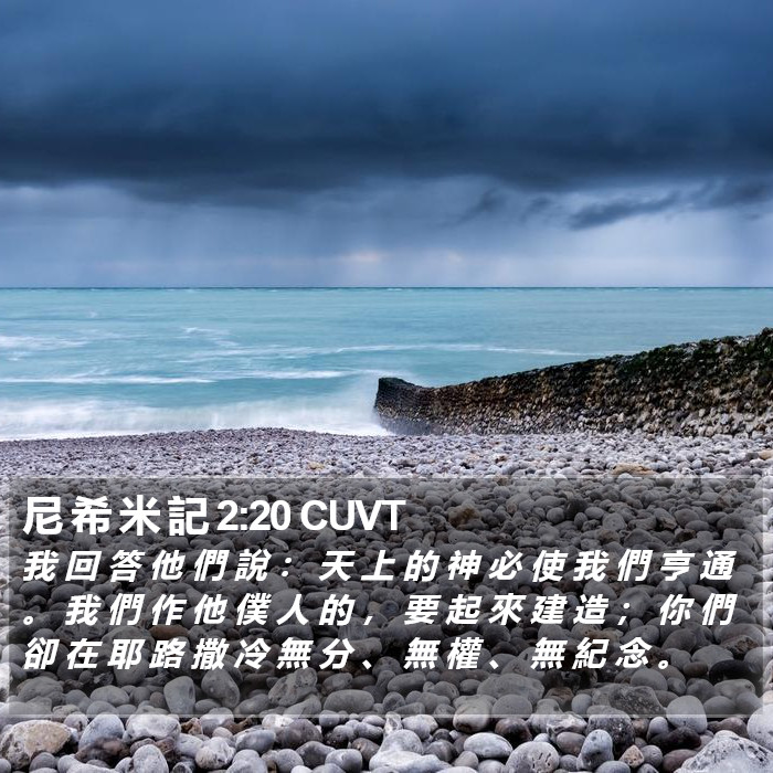 尼 希 米 記 2:20 CUVT Bible Study