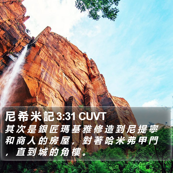尼 希 米 記 3:31 CUVT Bible Study
