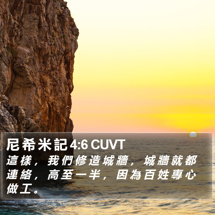 尼 希 米 記 4:6 CUVT Bible Study