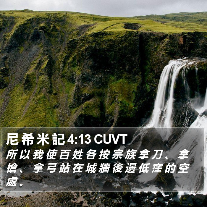 尼 希 米 記 4:13 CUVT Bible Study
