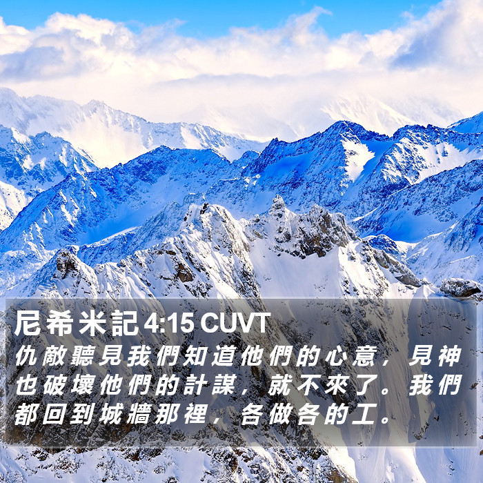 尼 希 米 記 4:15 CUVT Bible Study