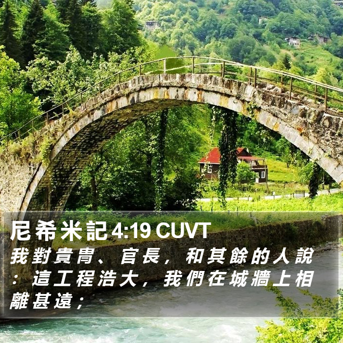 尼 希 米 記 4:19 CUVT Bible Study