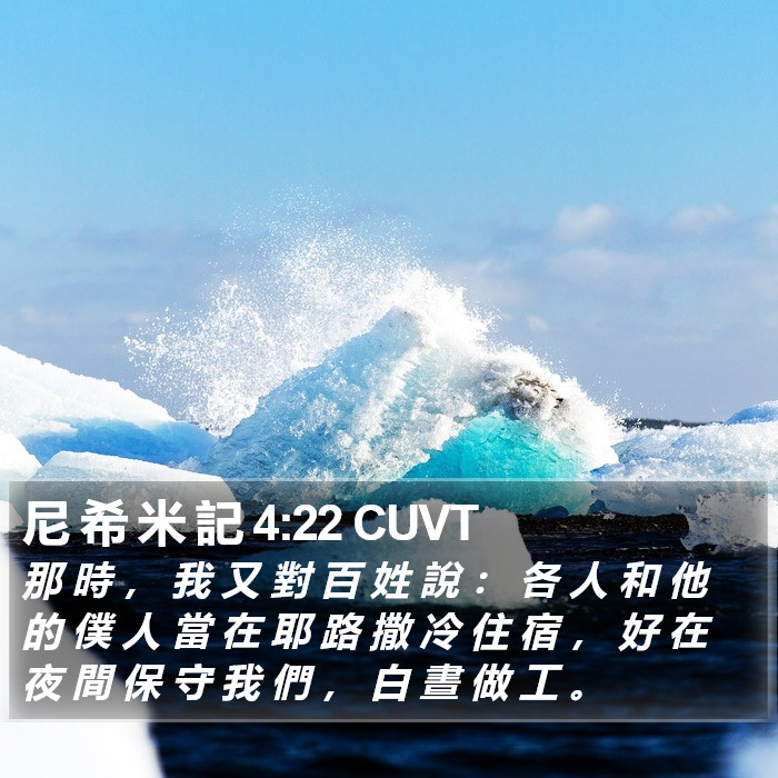 尼 希 米 記 4:22 CUVT Bible Study