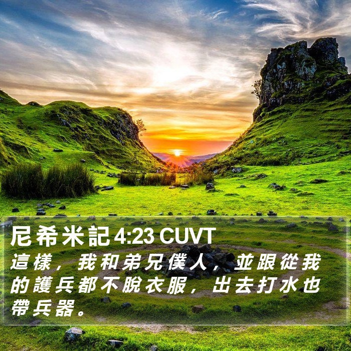 尼 希 米 記 4:23 CUVT Bible Study