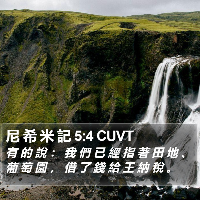 尼 希 米 記 5:4 CUVT Bible Study