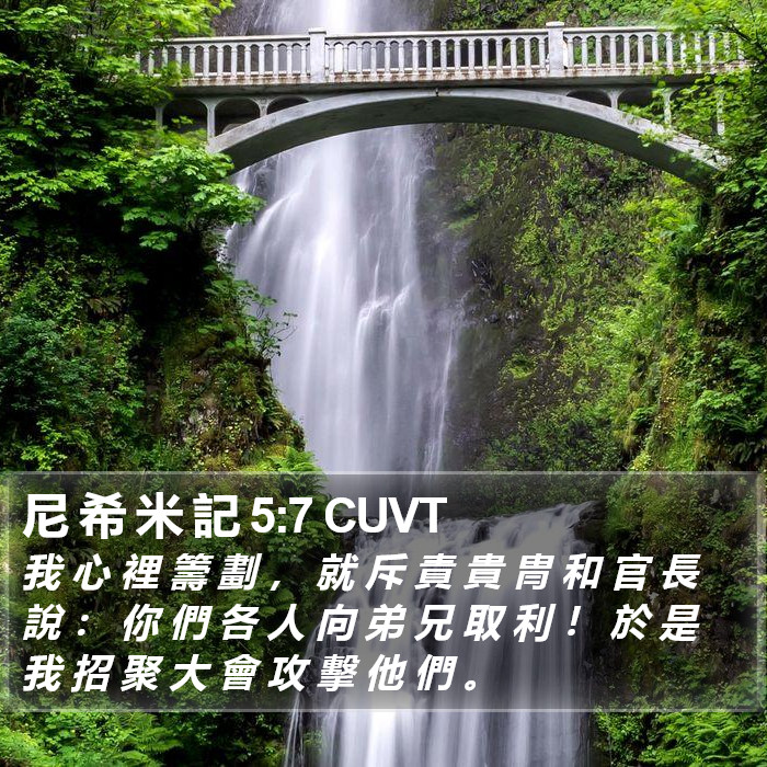 尼 希 米 記 5:7 CUVT Bible Study