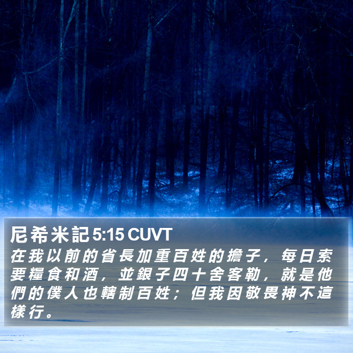 尼 希 米 記 5:15 CUVT Bible Study