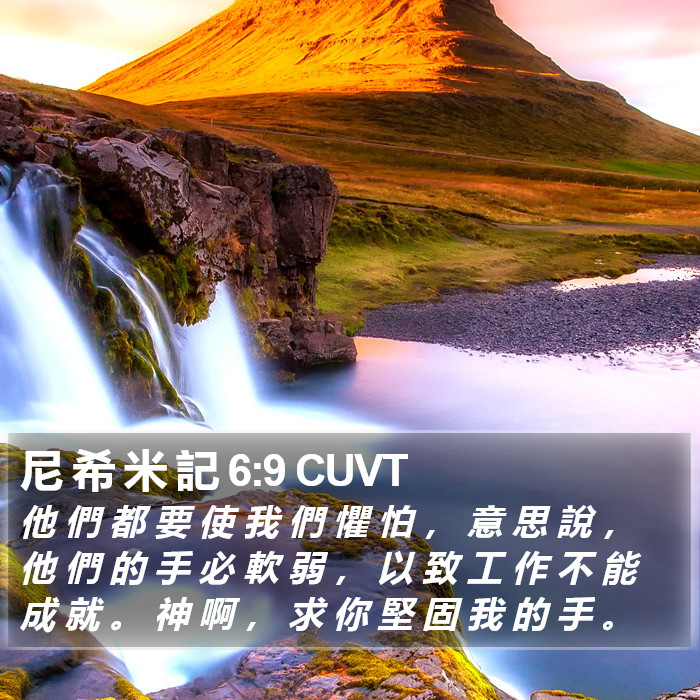 尼 希 米 記 6:9 CUVT Bible Study