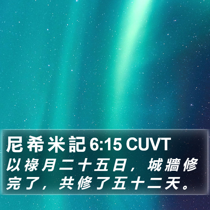 尼 希 米 記 6:15 CUVT Bible Study