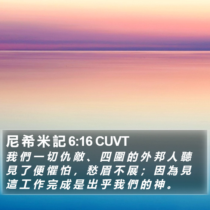 尼 希 米 記 6:16 CUVT Bible Study