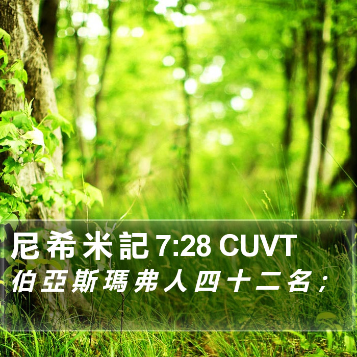 尼 希 米 記 7:28 CUVT Bible Study