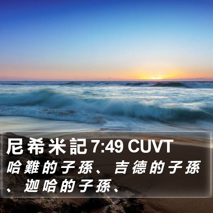 尼 希 米 記 7:49 CUVT Bible Study