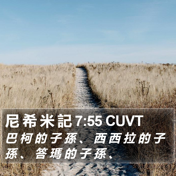 尼 希 米 記 7:55 CUVT Bible Study