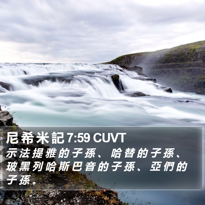 尼 希 米 記 7:59 CUVT Bible Study