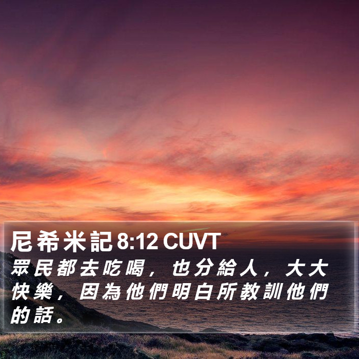 尼 希 米 記 8:12 CUVT Bible Study