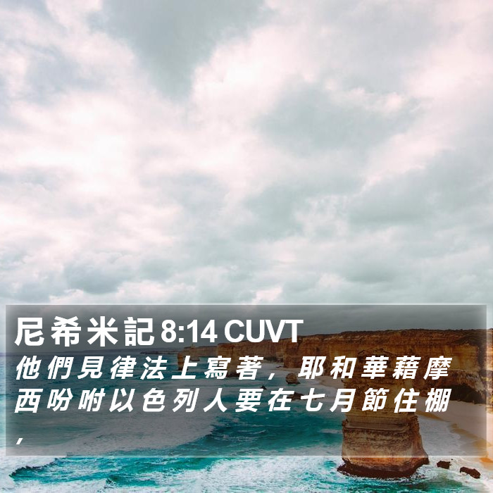 尼 希 米 記 8:14 CUVT Bible Study