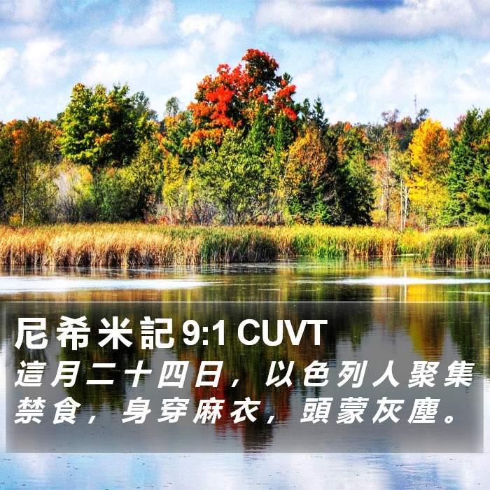 尼 希 米 記 9:1 CUVT Bible Study