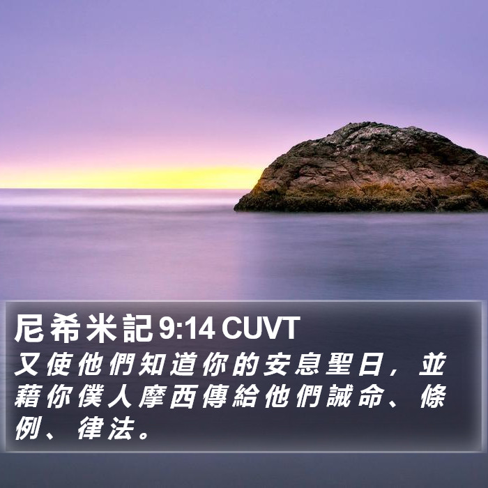 尼 希 米 記 9:14 CUVT Bible Study