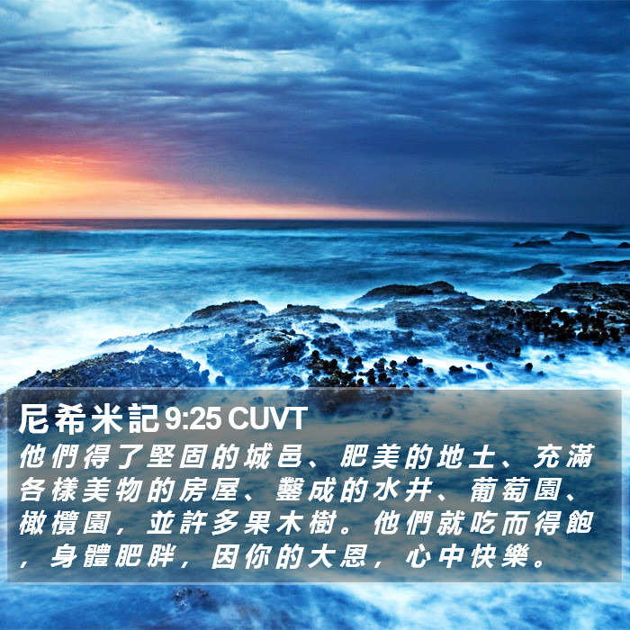 尼 希 米 記 9:25 CUVT Bible Study