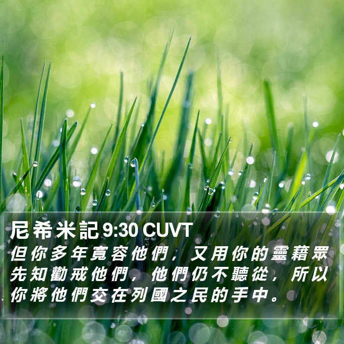 尼 希 米 記 9:30 CUVT Bible Study