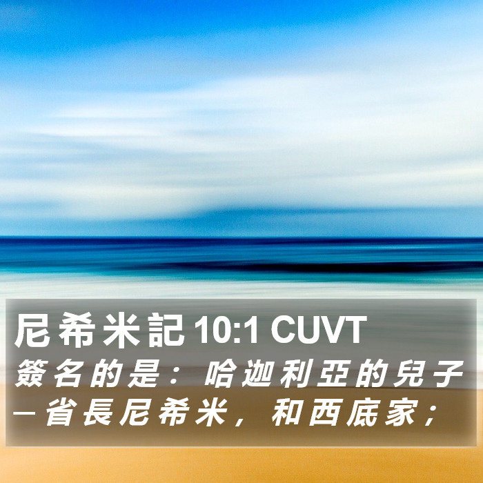 尼 希 米 記 10:1 CUVT Bible Study