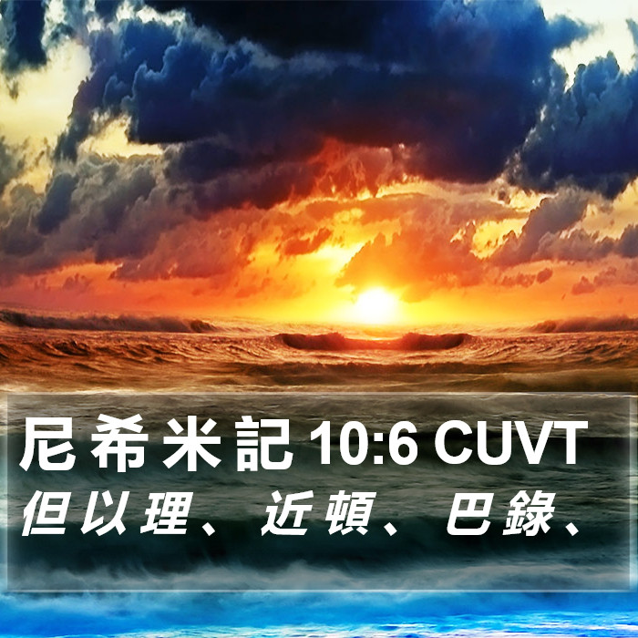 尼 希 米 記 10:6 CUVT Bible Study