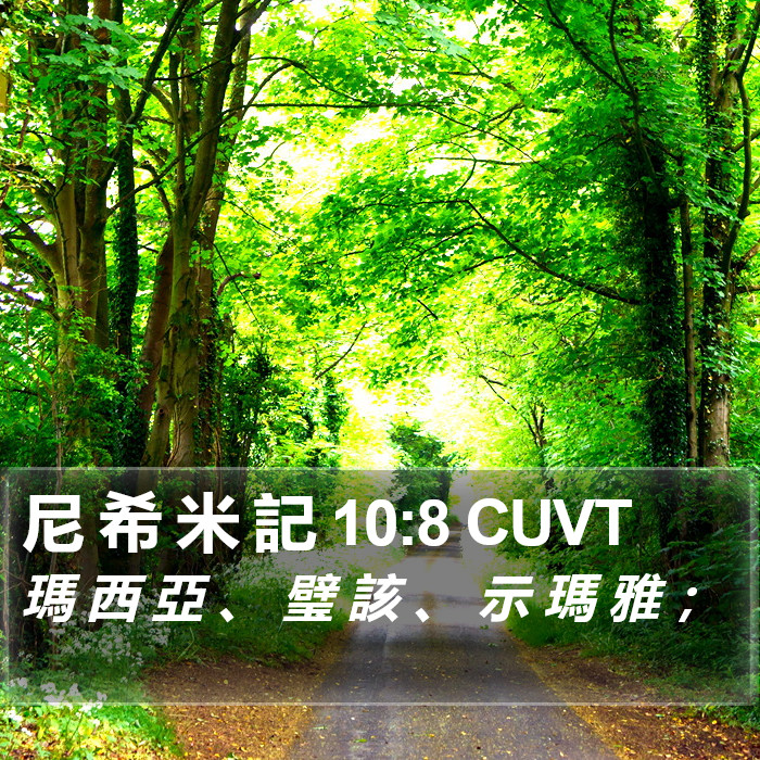 尼 希 米 記 10:8 CUVT Bible Study