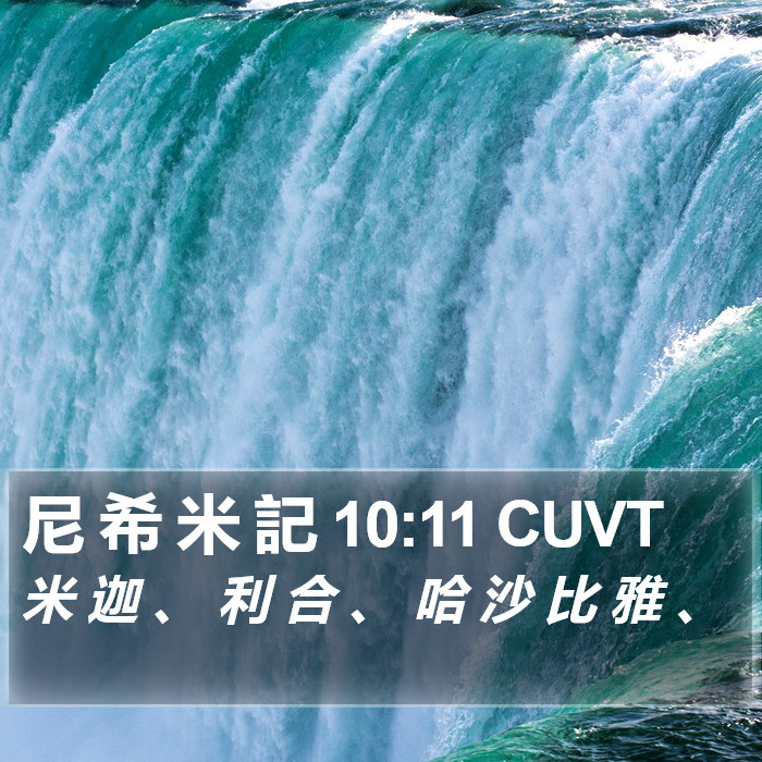 尼 希 米 記 10:11 CUVT Bible Study