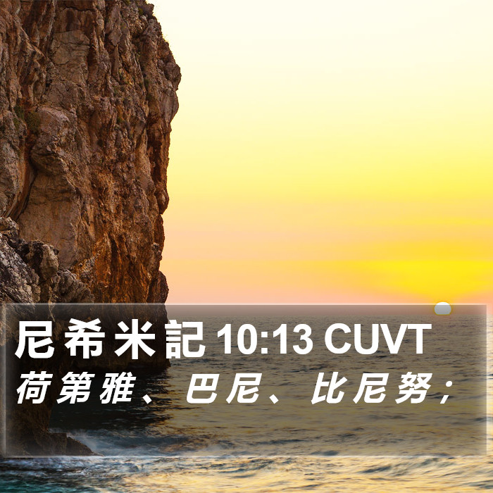 尼 希 米 記 10:13 CUVT Bible Study