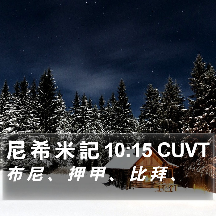 尼 希 米 記 10:15 CUVT Bible Study