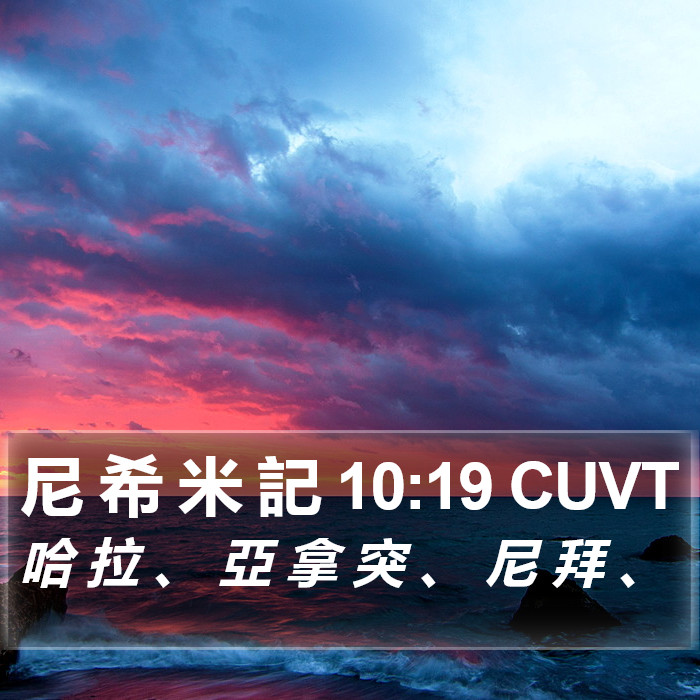 尼 希 米 記 10:19 CUVT Bible Study