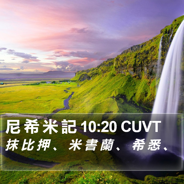 尼 希 米 記 10:20 CUVT Bible Study