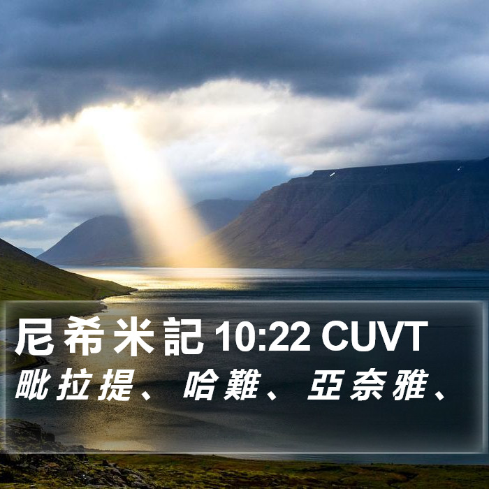 尼 希 米 記 10:22 CUVT Bible Study