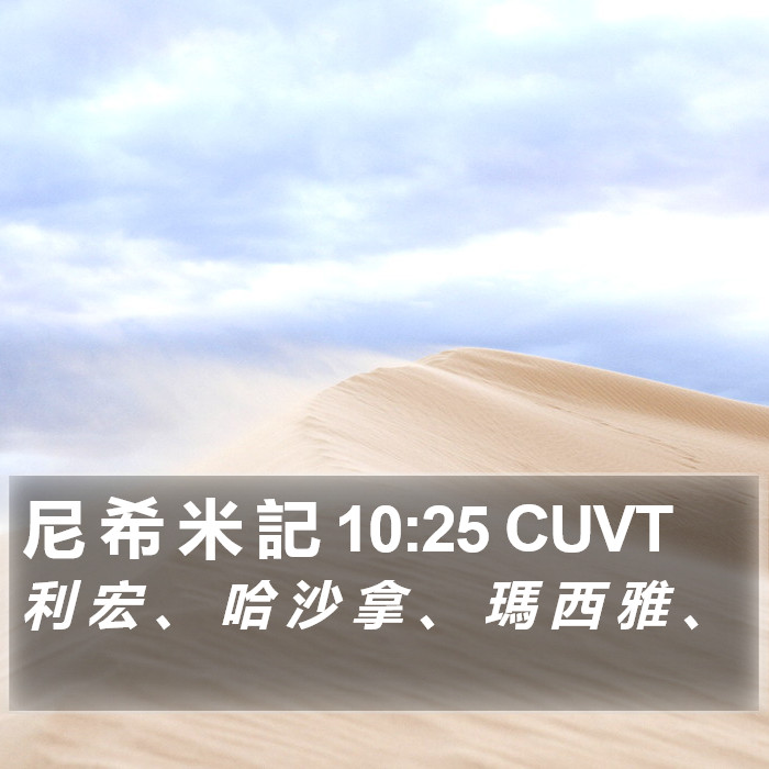 尼 希 米 記 10:25 CUVT Bible Study