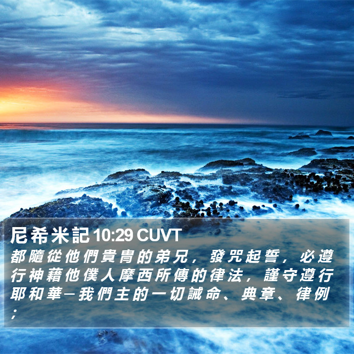 尼 希 米 記 10:29 CUVT Bible Study