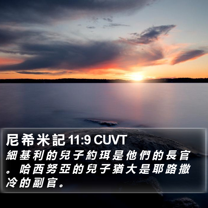 尼 希 米 記 11:9 CUVT Bible Study