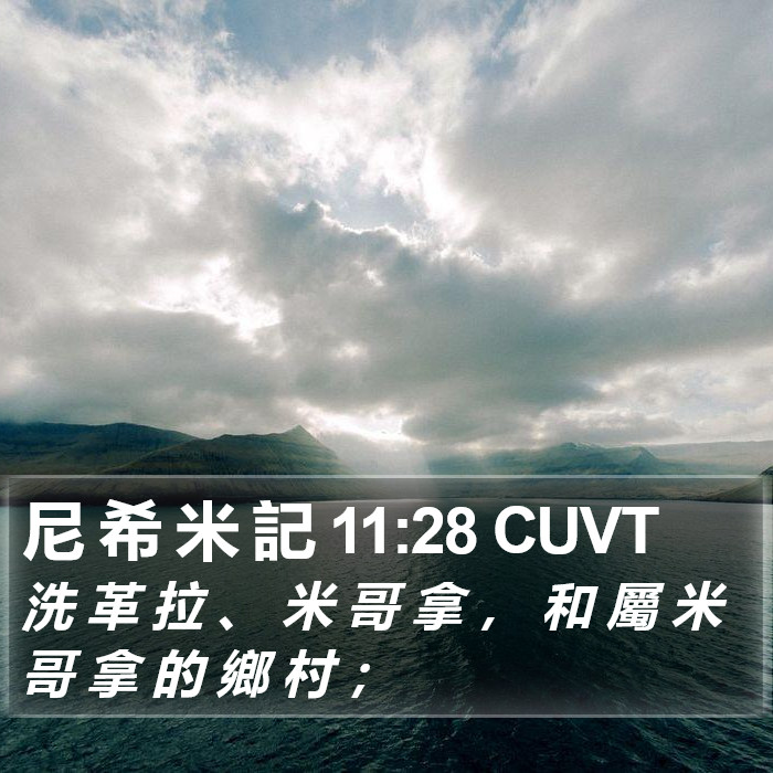 尼 希 米 記 11:28 CUVT Bible Study