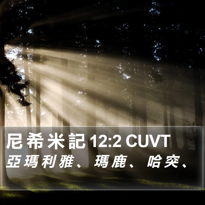 尼 希 米 記 12:2 CUVT Bible Study