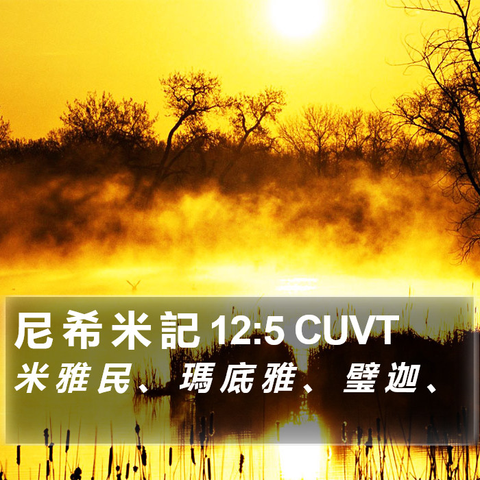 尼 希 米 記 12:5 CUVT Bible Study