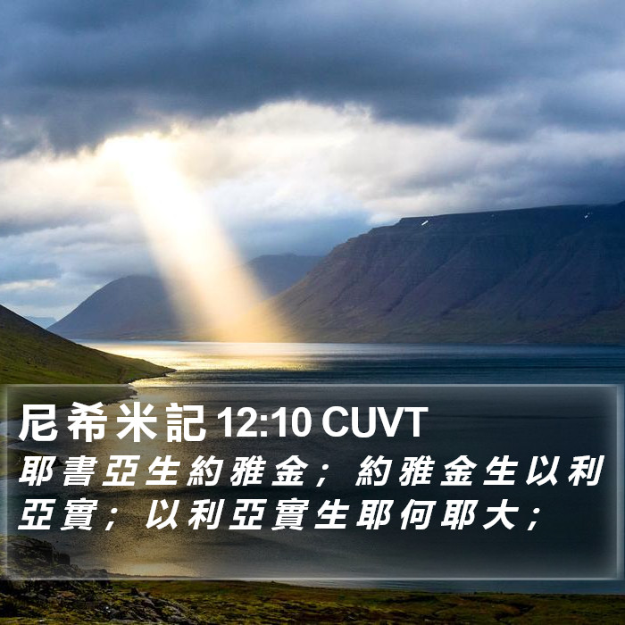 尼 希 米 記 12:10 CUVT Bible Study