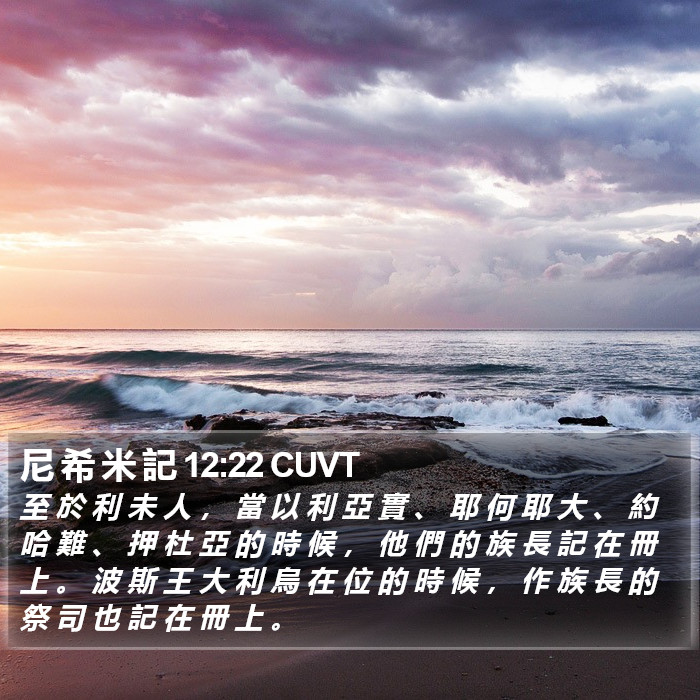 尼 希 米 記 12:22 CUVT Bible Study