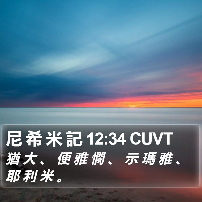 尼 希 米 記 12:34 CUVT Bible Study