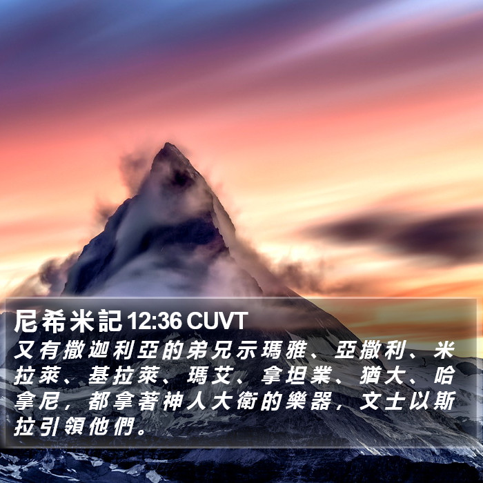 尼 希 米 記 12:36 CUVT Bible Study