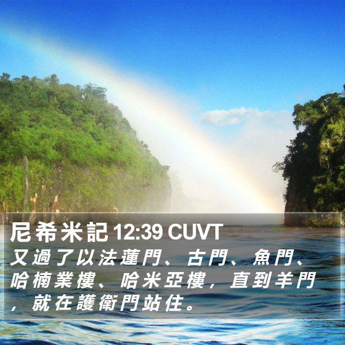 尼 希 米 記 12:39 CUVT Bible Study