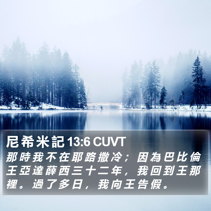 尼 希 米 記 13:6 CUVT Bible Study