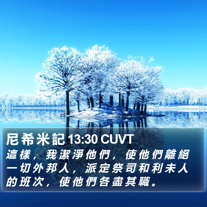 尼 希 米 記 13:30 CUVT Bible Study