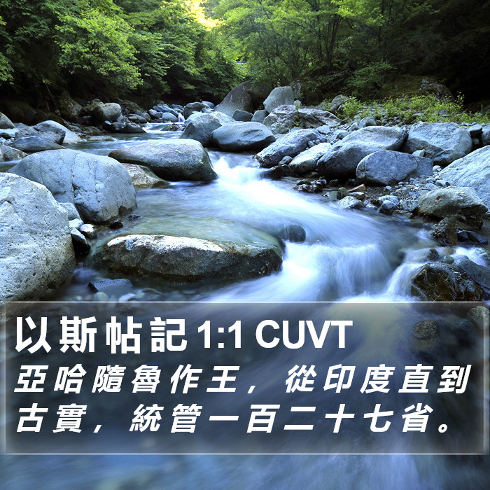 以 斯 帖 記 1:1 CUVT Bible Study